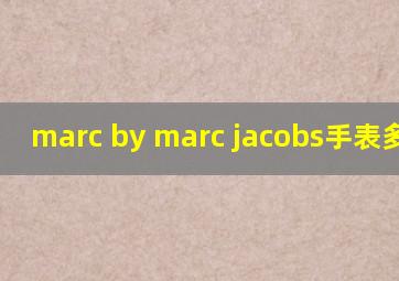 marc by marc jacobs手表多少钱